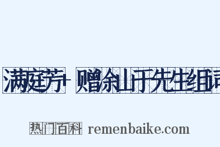 满庭芳+赠涂山于先生组词是什么意思的图片